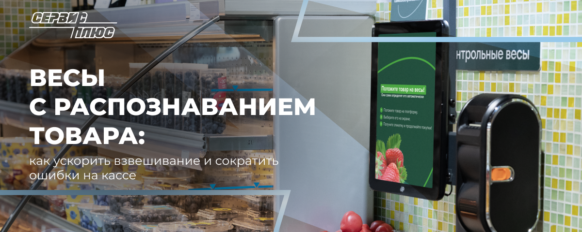 Весы с распознаванием товара: как ускорить взвешивание и сократить ошибки на кассе